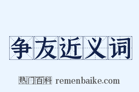 争友近义词是什么意思的图片